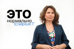 ЭТО нормально - конфликты