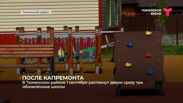 В Тюменском районе после капитального ремонта готовятся к открытию три школы смотреть онлайн