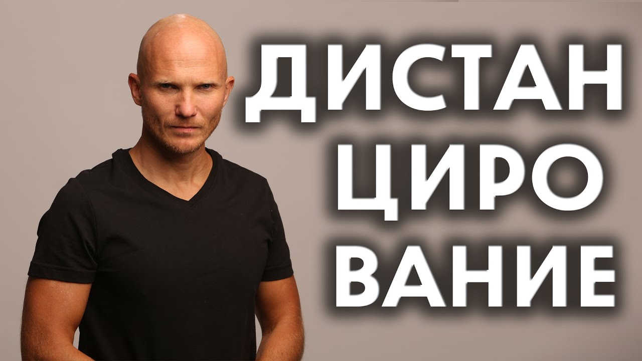 Дистанцирование. Дистанция и тотальный игнор