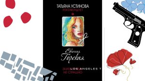 Знать правду не страшно  Евгения Горская