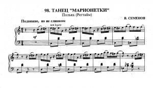 Семёнов В. Танец "Марионетки"