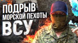 Подрыв морской пехоты ВСУ