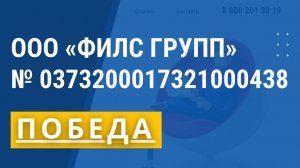 ООО ФИЛС ГРУПП _ ПОБЕДА _ № 0373200017321000438