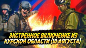 Экстренное включение из Курской области - 10 августа - Новости