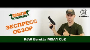 Обзор пистолета KJ Works Beretta M9A1, CO2