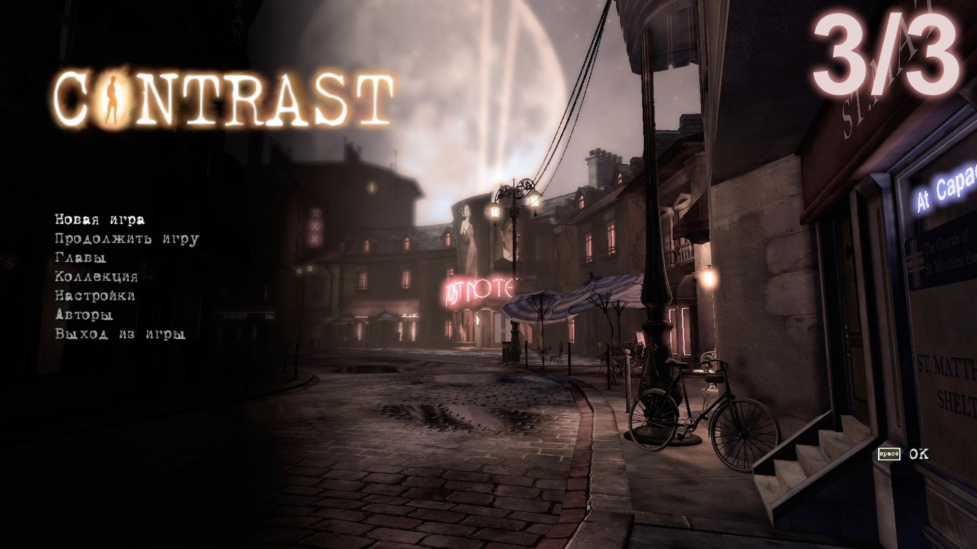 Contrast  3/3 (прохождение без комментариев)