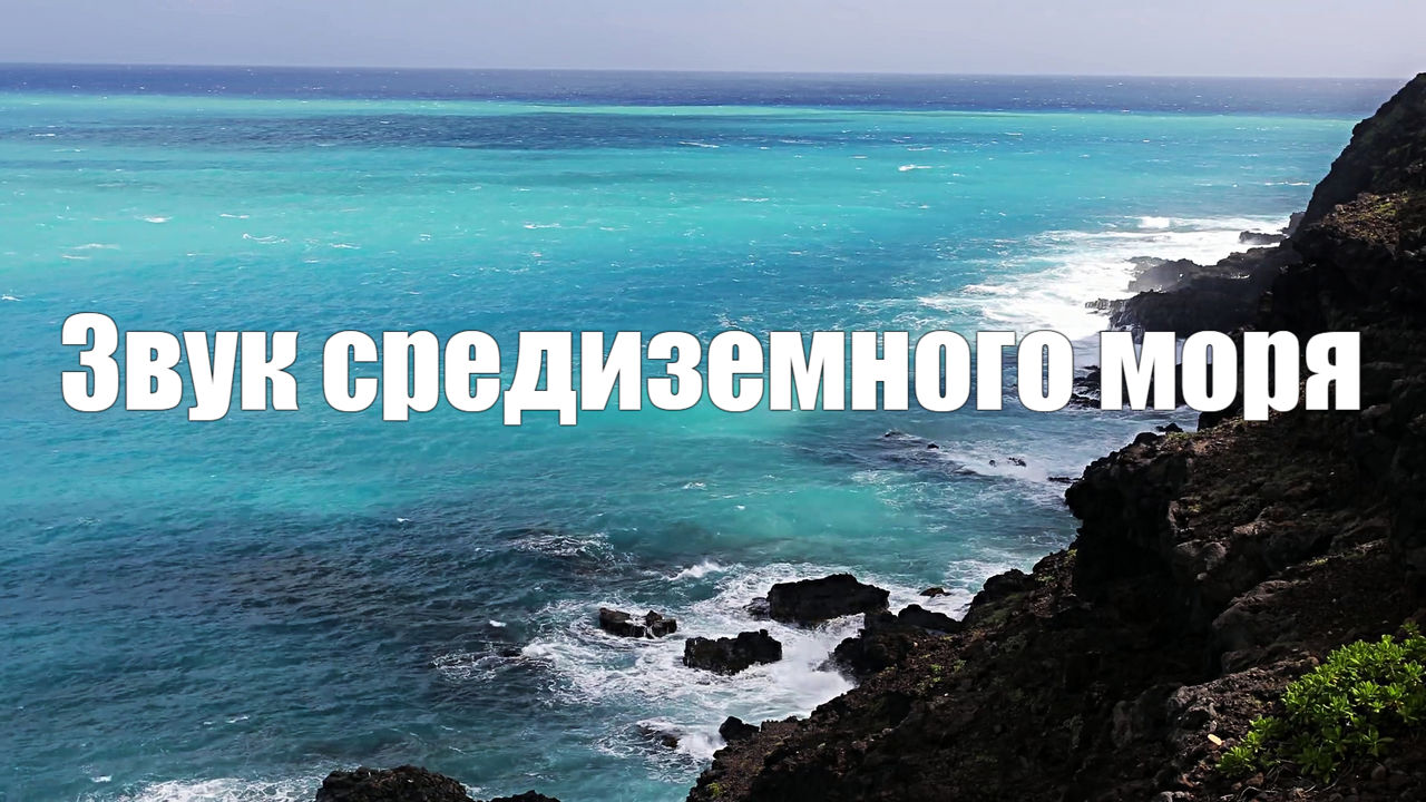 Звук средиземного моря для релакса и восстановления