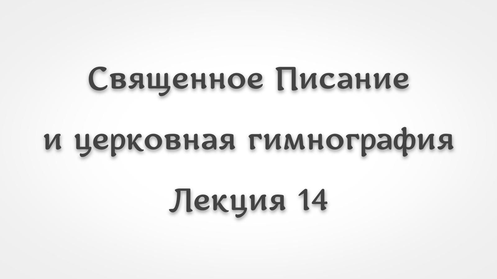 Библейские лица и образы в гимнографии 14. Пророк Даниил и три отрока в церковной гимнографии