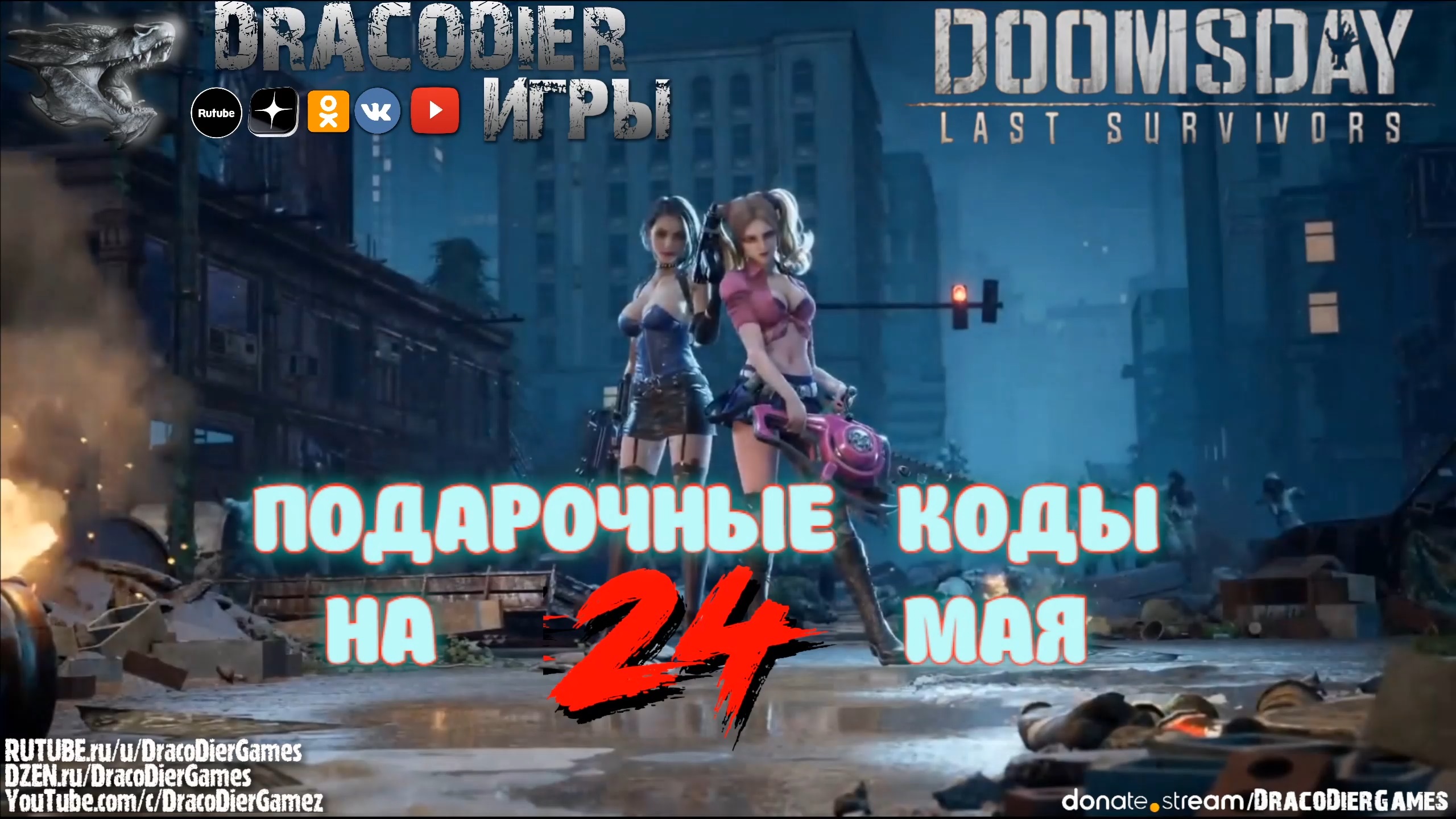 Doomsday коды подарочные май. Doomsday last Survivors. Dooms Day игра. Doomsday last Survivors Лиам Макфадден таланты.