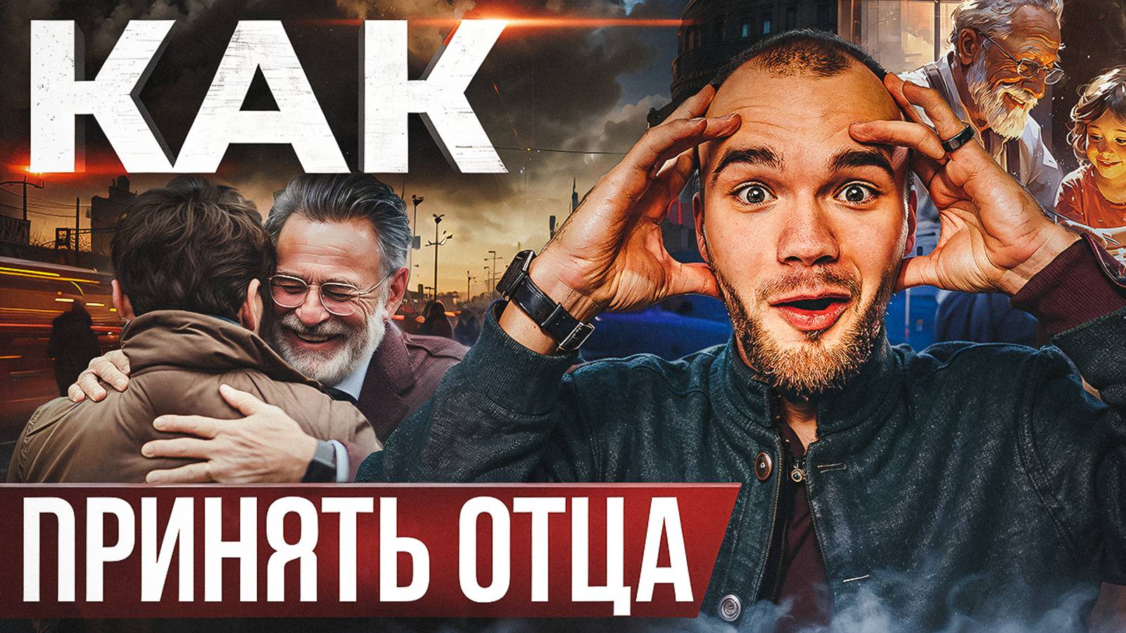 Открою СЕКРЕТ, на что ДЕЙСТВИТЕЛЬНО повлиял ОТЕЦ в твоей жизни