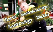Погиб мотоблогер Александр Diablo .mp4
