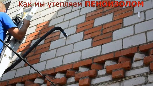 Утепление пеноизолом. Компания ЗлатСтандарт. Наши работы смотреть онлайн