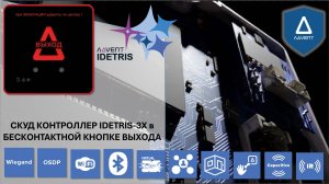 Контроллер СКУД IDETRIS-3X, встроенный в кнопку Выхода | BT+AES | OSDP2.2 | WiFi