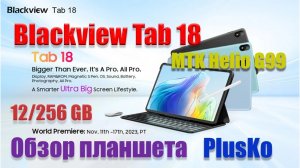 ?Обзор Blackview TAB 18. Большой планшет с памятью 12/256GB. MediaTek Helio G99 /БОГАТЫЙ комплект?