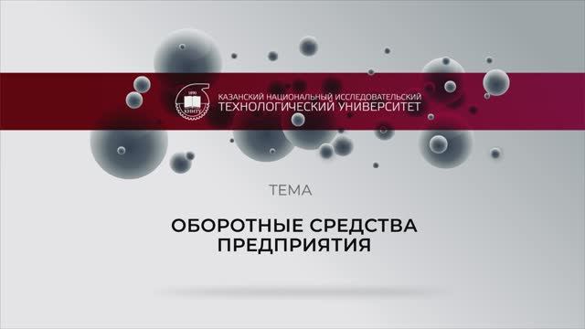 Обротные средства