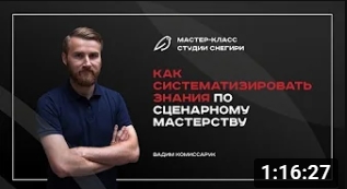 Вебинар - Как систематизировать знания по сценарному мастерству.