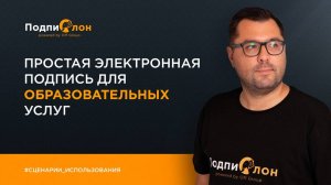 Электронный документооборот с физлицами для образовательных услуг