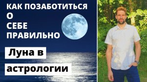 ЛУНА В АСТРОЛОГИИ ✦ Чувства и эмоции ✦   Как позаботиться о себе