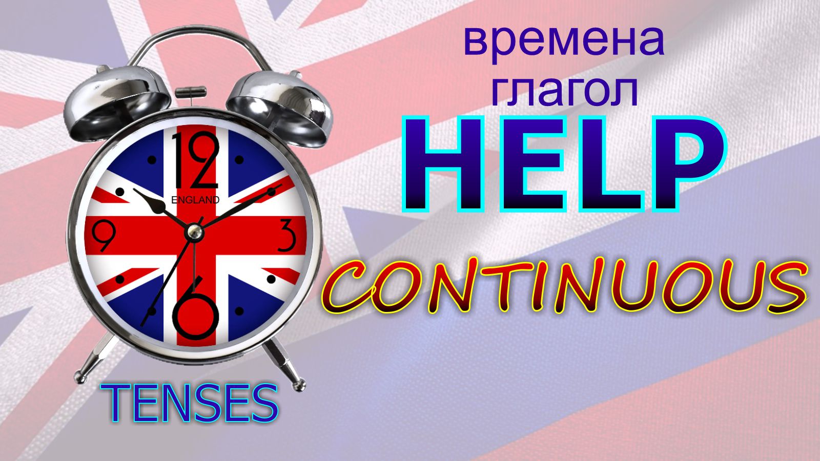 Времена. Глагол to HELP. CONTINUOUS