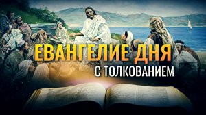 «И ПРИСТУПИЛО К НЕМУ МНОЖЕСТВО НАРОДА» / ЕВАНГЕЛИЕ ДНЯ