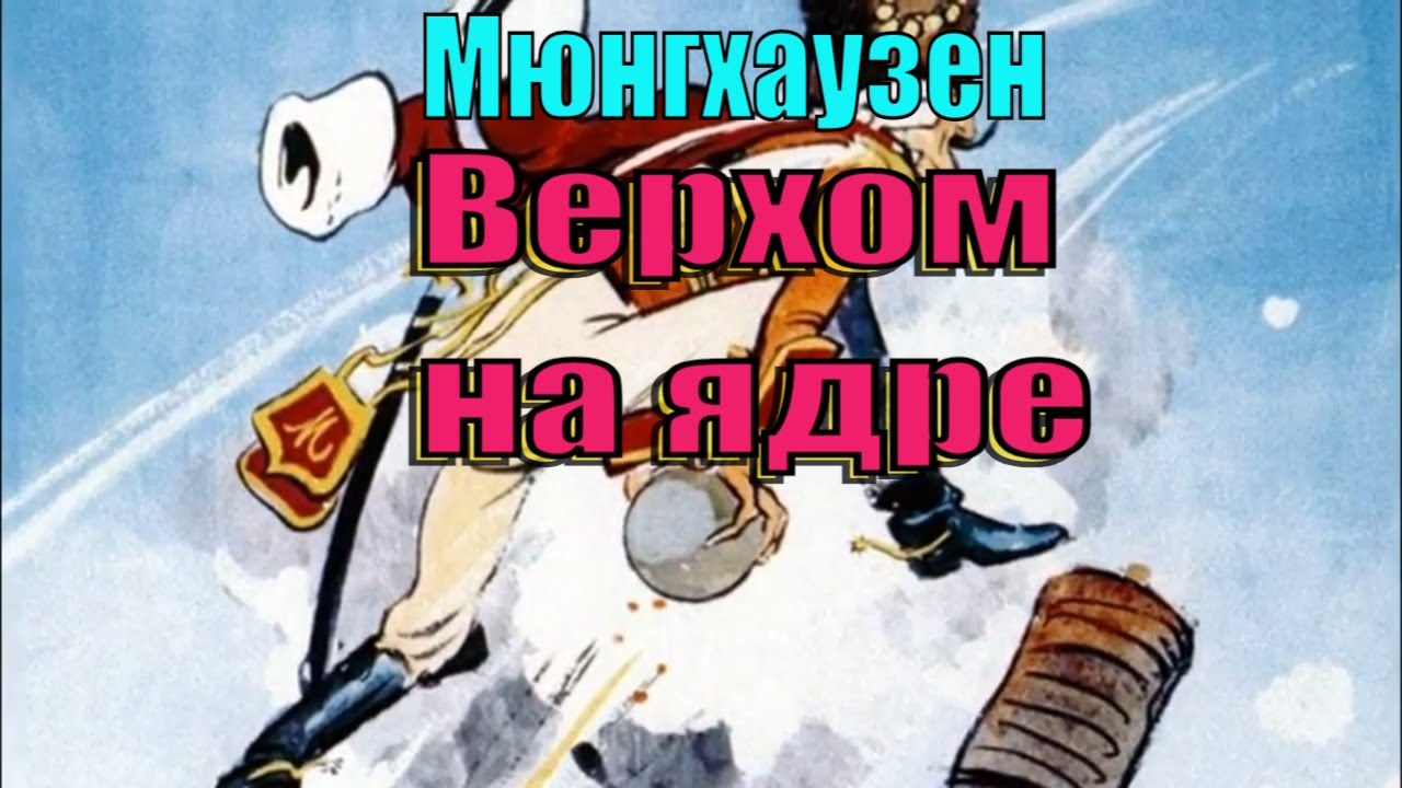 Мюнхгаузен. Верхом на ядре.mp4