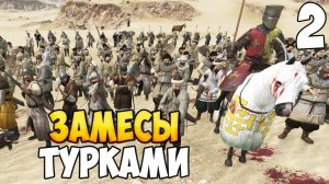 ЗАТОПЧИМ СВОИХ ВРАГОВ ➤ Mount & Blade 2: Bannerlord #2