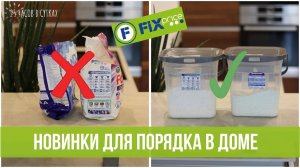 Фикс Прайс: 10 лучших новинок для чистоты и порядка в доме