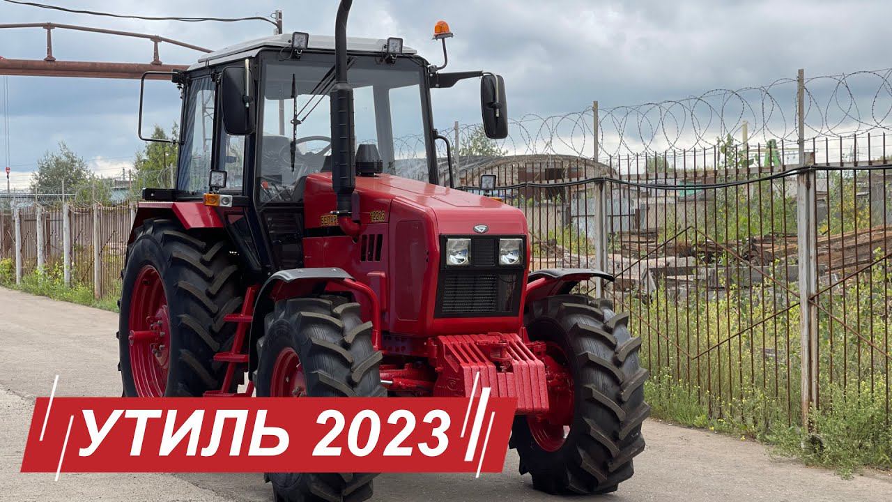Утиль сбор 2023. Поднимают цены на трактора Беларус с 25 августа 2023 года