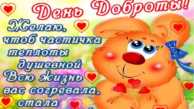 13 ноября С Днем Доброты ?Музыкальная открытка С Днем Доброты ☀️?Самое красивое поздравление смотреть онлайн