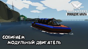 Stormworks ► Прохождение карьеры #5 –Собираем модульный двигатель. Настраиваем коробку передач