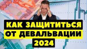 СМОТРЕТЬ ВСЕМ: Как защититься от девальвации рубля в 2024 году?