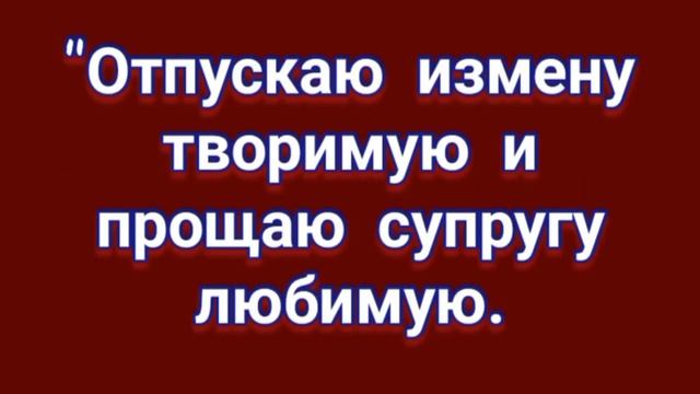 ЗАГОВОР ОТ #ИЗМЕНЫ ЖЕНЫ. смотреть онлайн