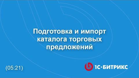 Подготовка и импорт каталога торговых предложений