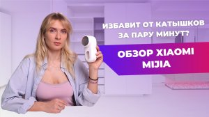 Машинка для удаления катышков | Тест Xiaomi Mijia Rechargeable Lint Remover