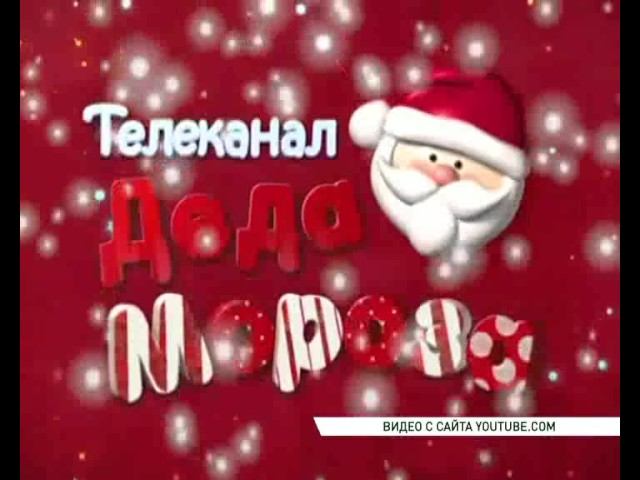 телеканал деда мороза. телеканал деда мороза телеканал. новогодний телеканал деда мороза. телеканал деда мороза. дед мороз тв.