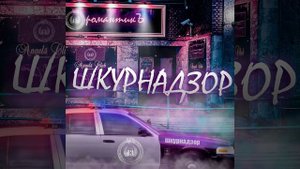 ШКУРНАДЗОР