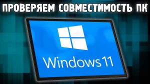 Системные требования Windows 11 Как проверить?✅