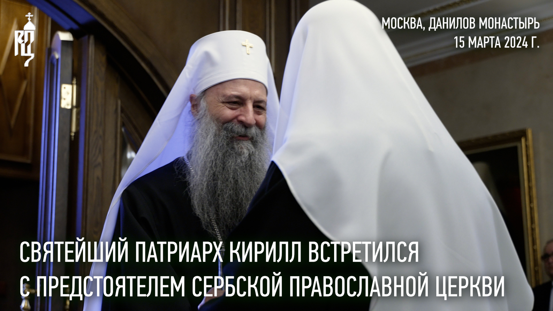 Святейший Патриарх Кирилл встретился с Предстоятелем Сербской Православной Церкви