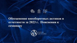 Обесценение внеоборотных активов - главный тренд учета в 2023 году. Самим не справиться