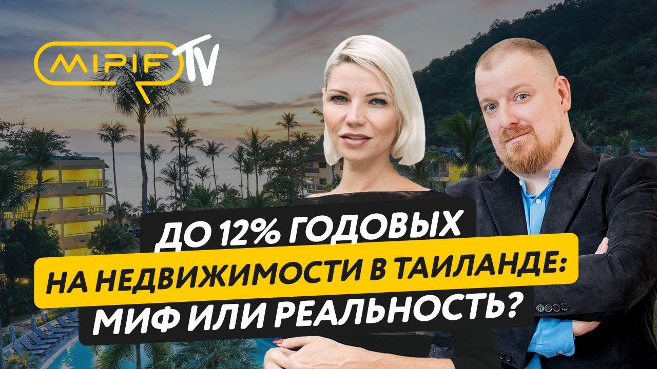 Недвижимости в Таиланде с доходностью до 12% годовых: миф или реальность | Эфир №37 (12.09.2023)