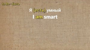 Глагол to BE в английском языке. Как легко понять, что это и зачем он нужен?