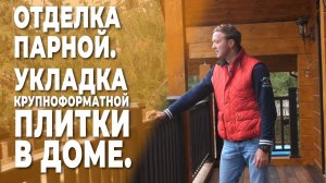 Отделка парной. Укладка крупноформатной плитки в доме.