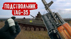 TAG-35 - ПОДСТВОЛЬНИК НА ВЫШИБНОМ ЗАРЯДЕ ОТ TAGINN. СТРАЙКБОЛЬНЫЙ ГРАНАТОМЕТ ГП-34.