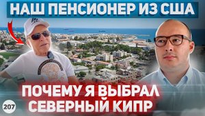 Почему пенсионер из США выбрал Северный Кипр? Реальный отзыв. Как наши живут на Северном Кипре?