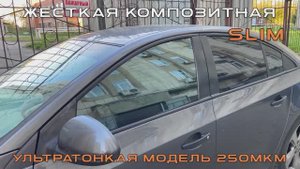 Жесткая композитная тонировка. Slim. 250мкм. Производство ProdTint