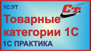 Товарные категории в 1С:УТ