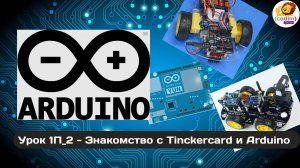 #Arduino Урок 1_2 Знакомство с Tinkercard и Arduino - видео-уроки по робототехнике для детей