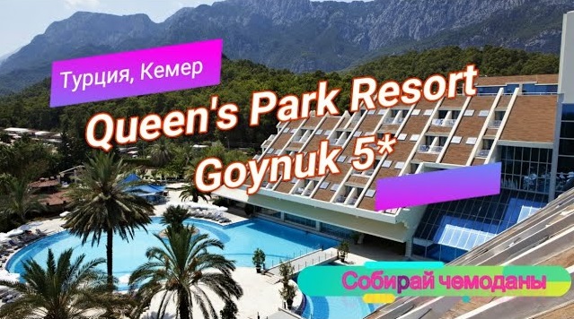 Queens park goynuk карта отеля