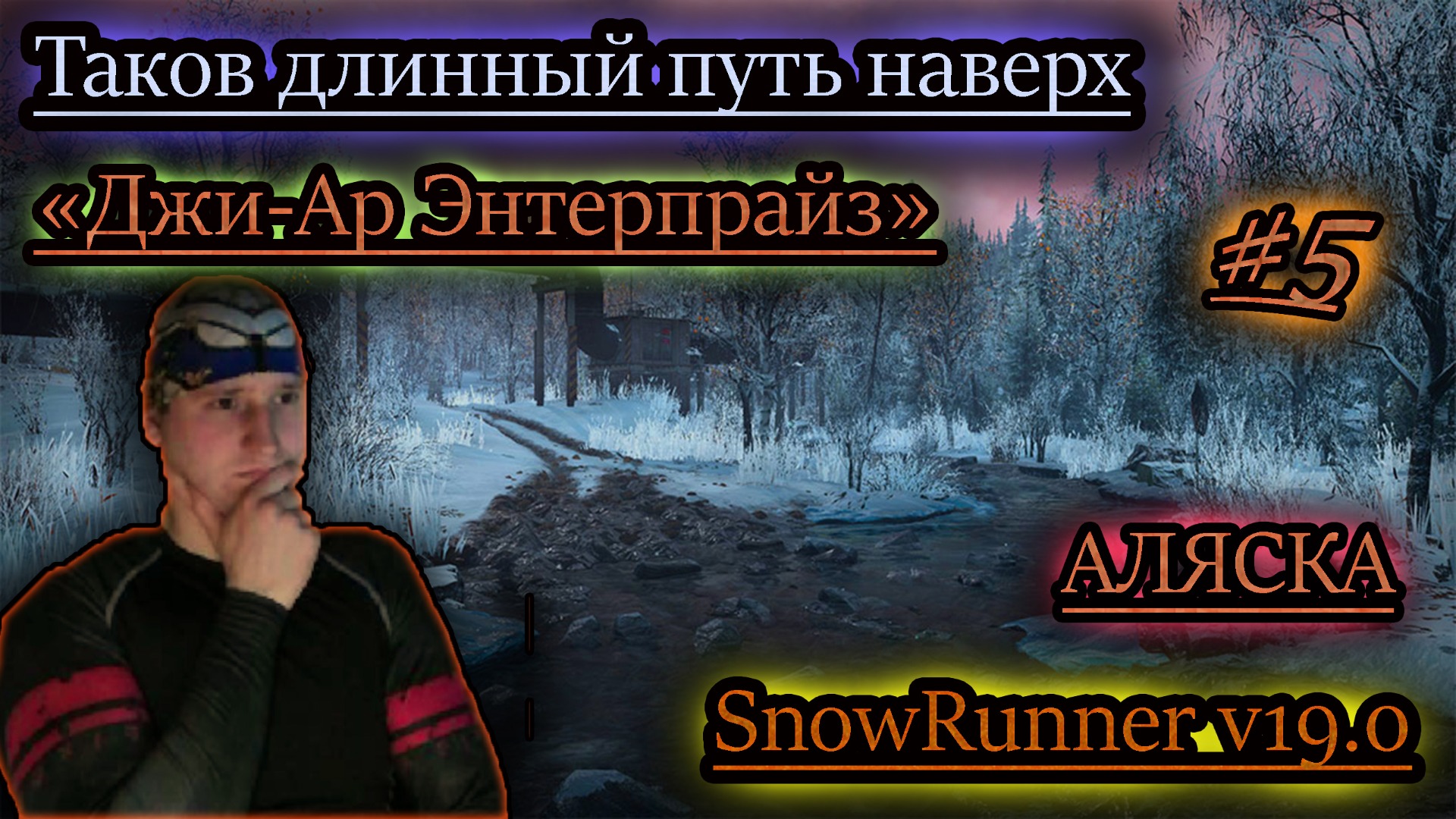 ТАКОВ ДЛИННЫЙ ПУТЬ НАВЕРХ ✔ Джи-Ар Энтерпрайз ✔ SNOWRUNNER v19.0