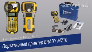 BRADY M210. В чем отличие от BMP21-PLUS